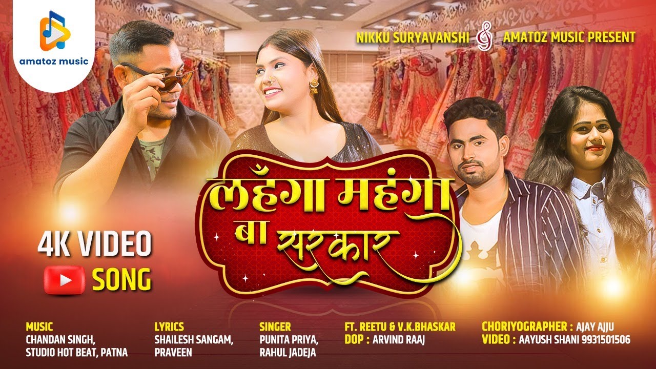 Lahanga Mahanga Ba| लहंगा महंगा बा |Bhojpuri New Song 2023| Punita Priya| Rahul Jadeja| Lehenga song