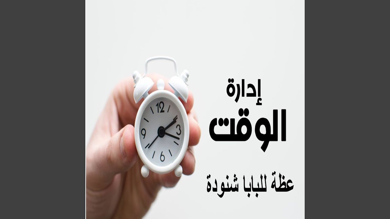 إدارة الوقت (عظه للبابا شنوده الثالث)