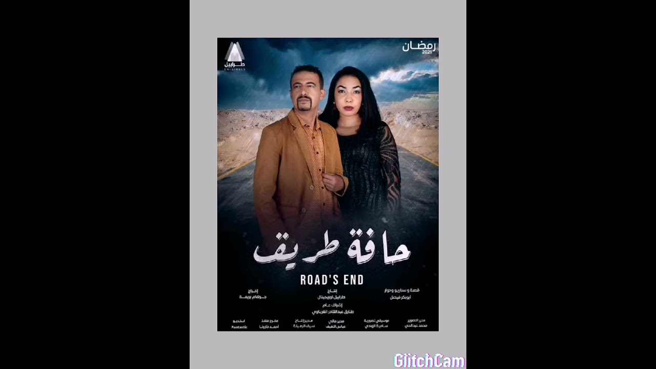 حافة طريق/الحان وتوزيع وتنفيذ موسيقي وغناء:سامية الهندي، كلمات:أبوبكر فيصل