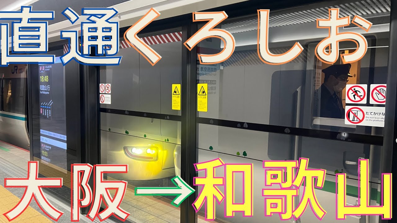 大阪駅直通で早く、便利になった特急くろしお号に乗車【大阪→和歌山間】