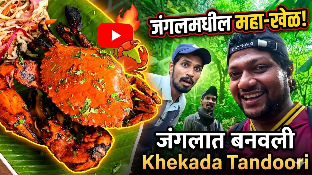 जंगलात बनवली खेकडा Tandoori | Crab Tandoori |Travel Stories | Kiran Paste