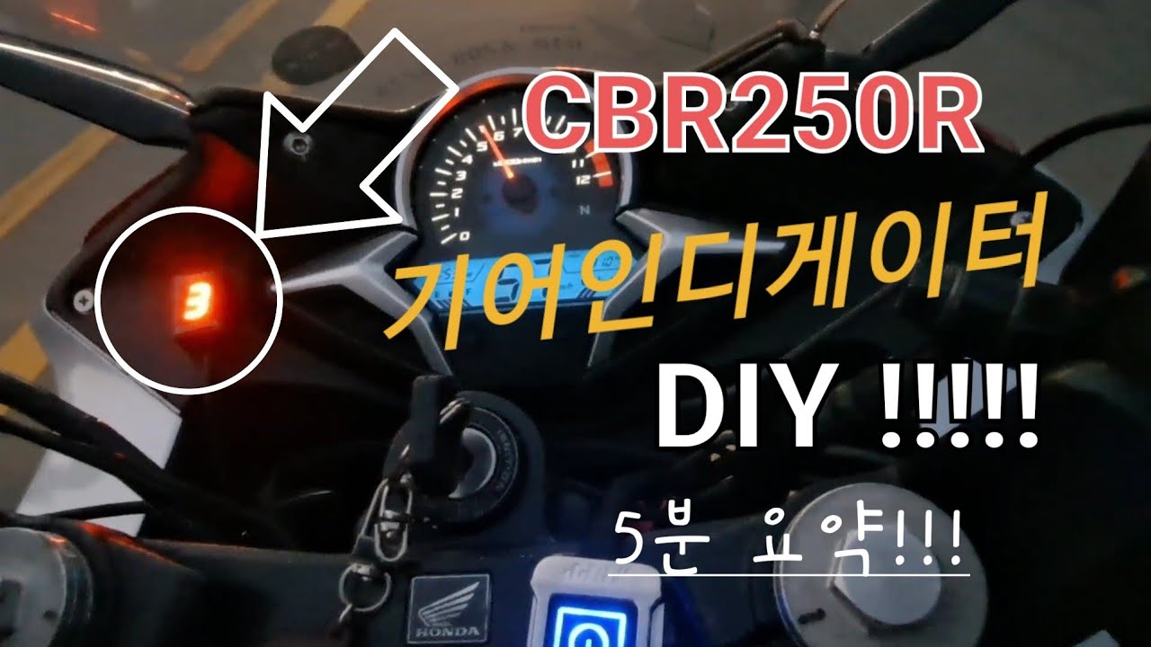 오토바이(Vlog)#040 🏍CBR250R // 기어인디게이터 장착!!👨‍🔧🪛//5분 요약!! //기어표시기를 달아보자!! #CBR250R #자가정비 #DIY #기어인디게이터