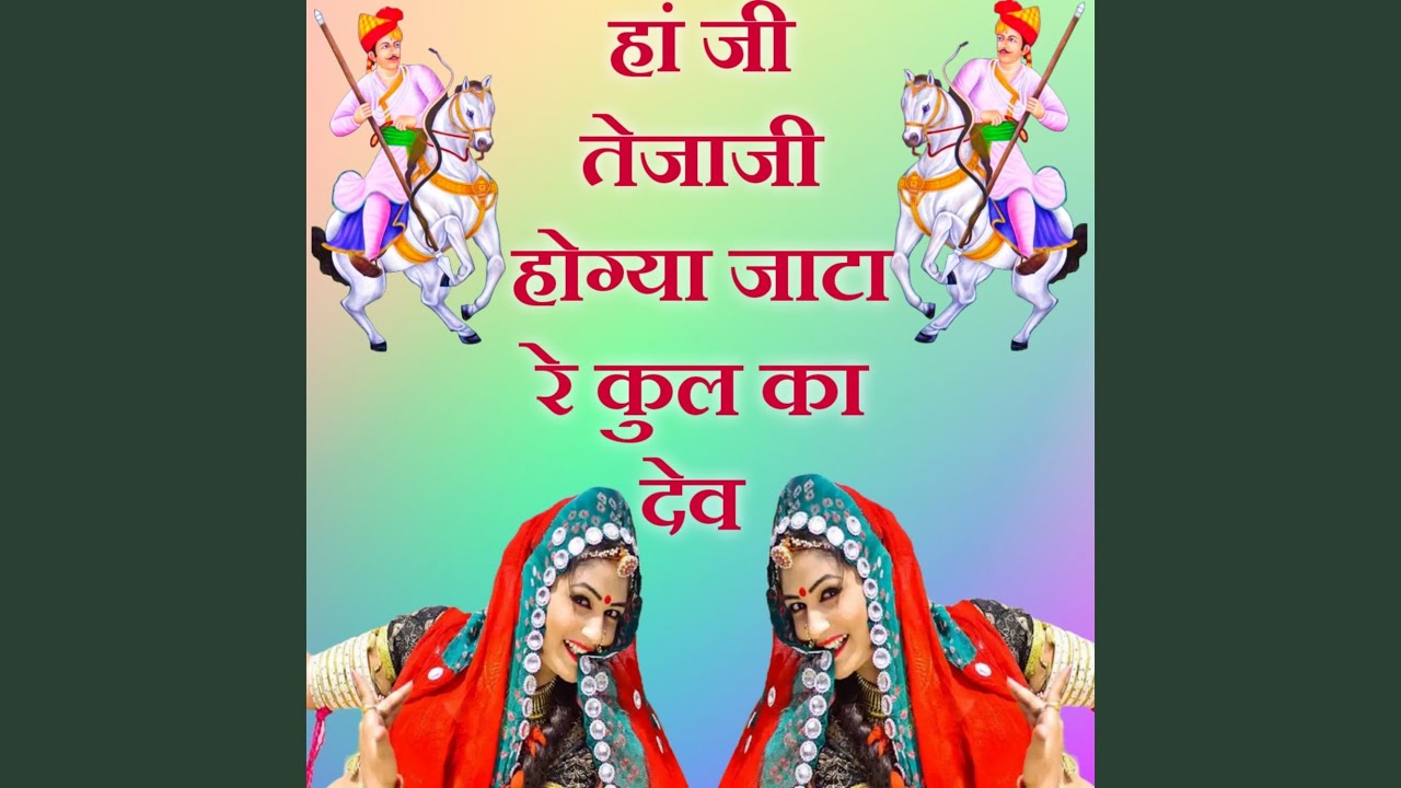 हां जी तेजाजी होग्या जाटा रे कुल का...