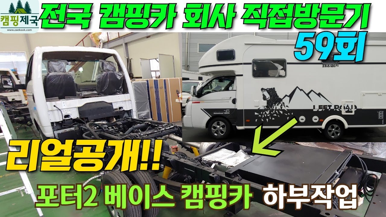 59회 예스알브이 제우스 캠핑카 제작현장 리얼공개!! #캠핑제국#캠핑카#예스알브이