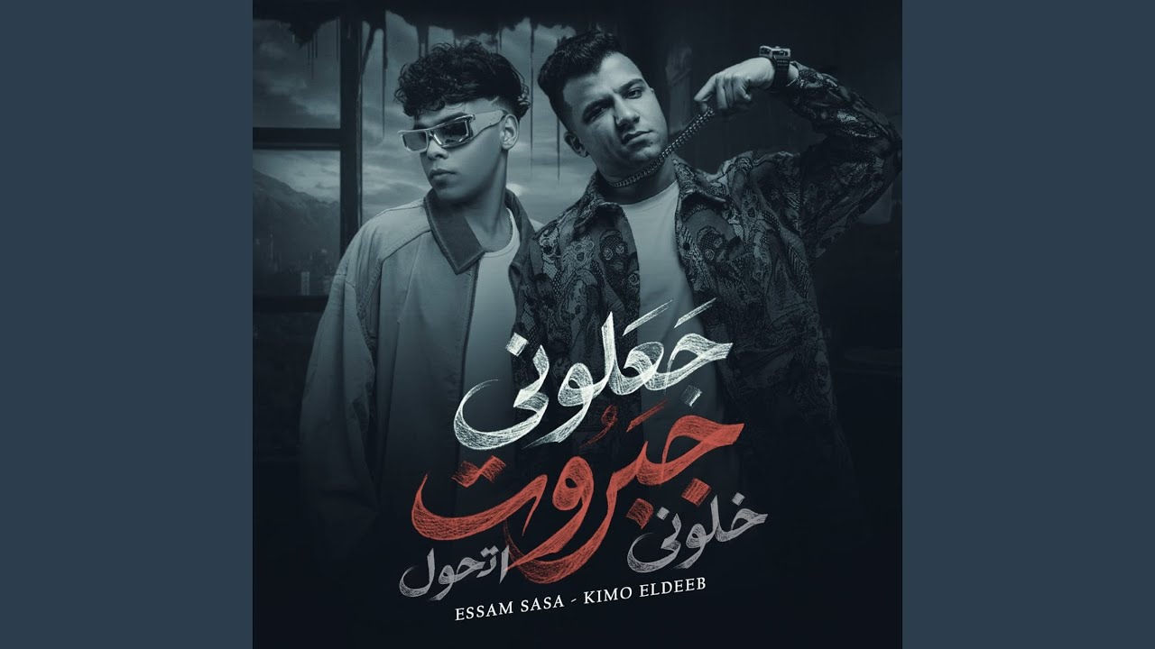 جعلوني جبروت خلوني اتحول (feat. Essam Saasa)