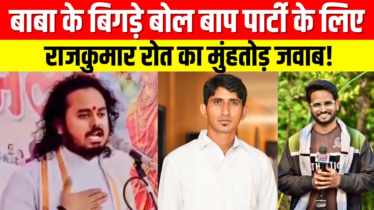 वायरल वीडियो में बाबा का बयान, बाप पार्टी सांसद राजकुमार रोत ने दिया जवाब #bharatkiawaaz03