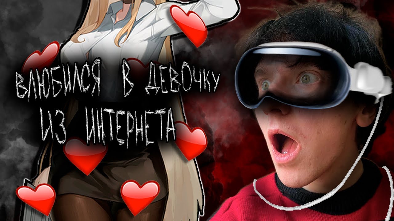 Мои первые отношения / Влюбился в девочку из интернета