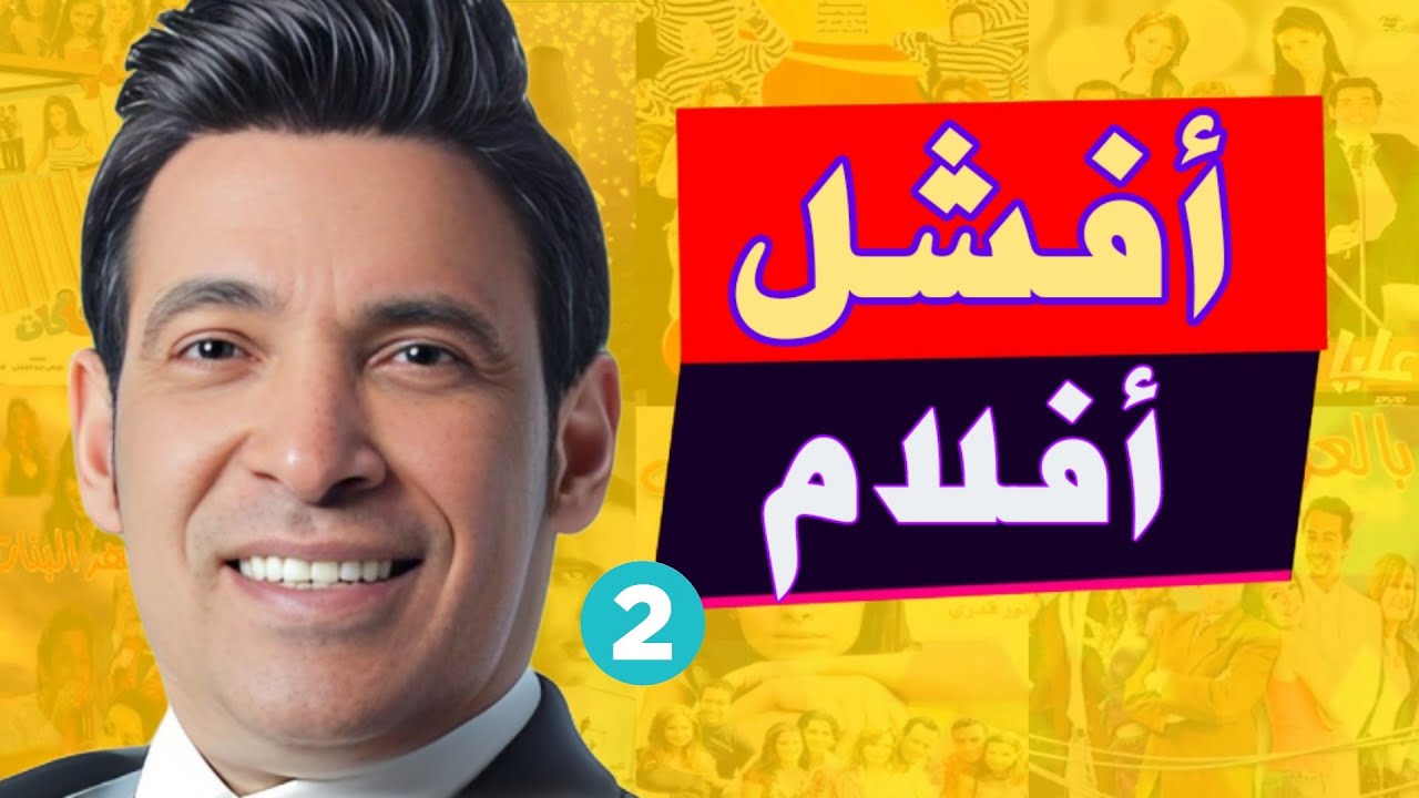 اسوء ١٠ افلام مصرية ممكن تشوفها في حياتك