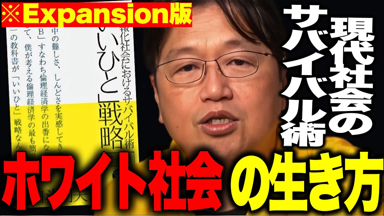 【岡田斗司夫】※ホワイト社会を生き延びよ!!頭の良さは関係ない!!評価経済を生き抜く合理的ないい人戦略拡張版【切り抜き】