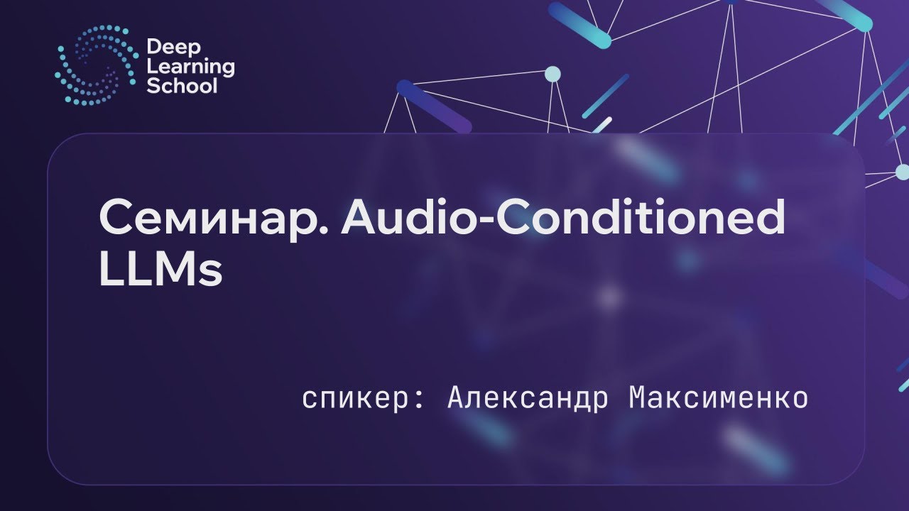 Семинар. Audio-Conditioned LLMs