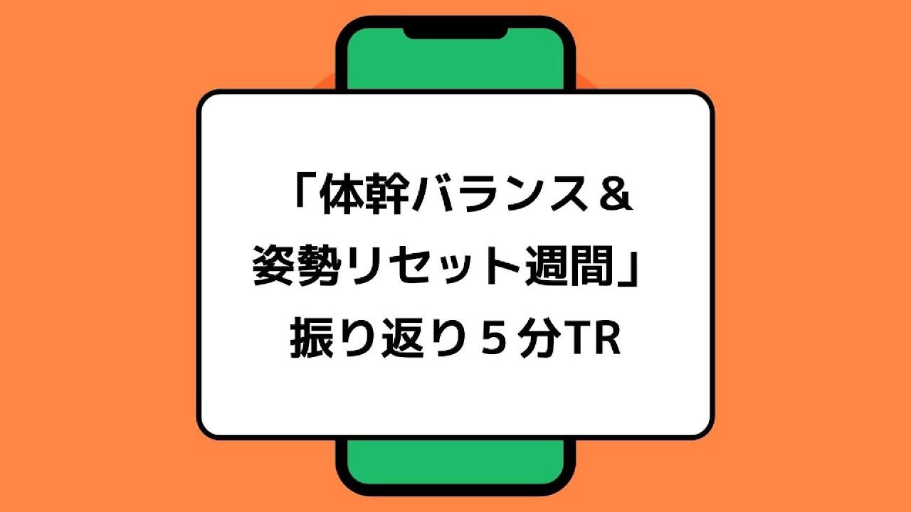 【週末5分TR】キープ×ムーブで体幹を鍛える！｜5分でできるMy Reminder Training