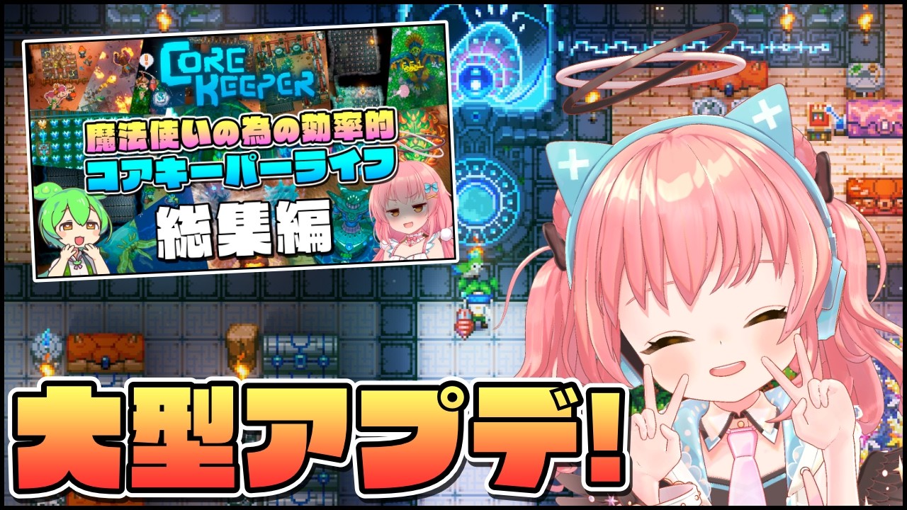 【Core Keeper】動画で使ってた世界で大型アプデを覗いてみる【だてんちゆあ】