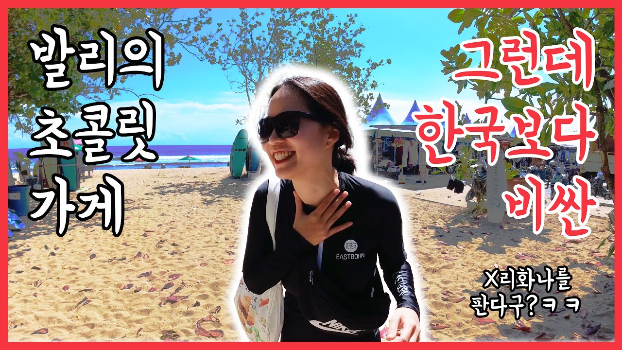 [여행요일] 발리 여행 #3 / 꾸따비치 서핑 & 꾸따 선셋 & 놀라운 물가의 캔딜리셔스!