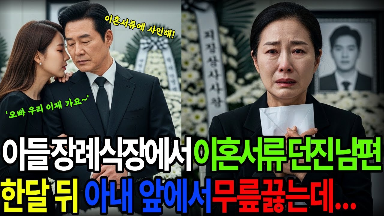 아들 장례식장에서 이혼 서류 던진 남편, 한 달 뒤 아내 앞에서 무릎끓는데 | 가족갈등 | 이혼사연 | 오디오북