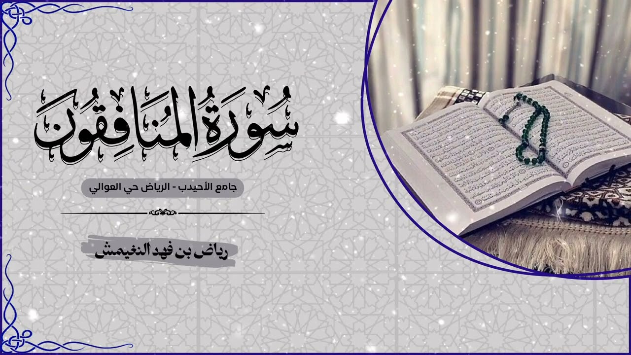 سورة المنافقون كاملة للقارئ رياض النغيمش #قرآن #اكسبلور 