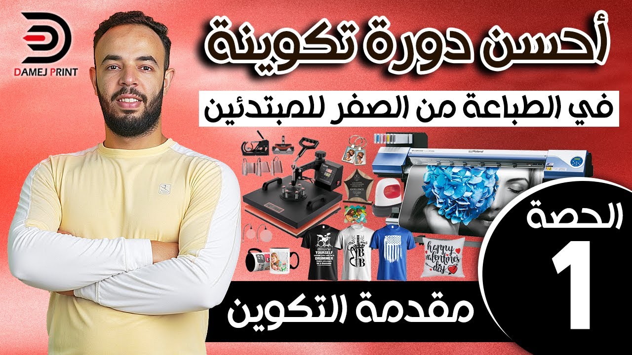 أحسن سلسلة تعليم الطباعة من الصفر بالدارجة للمبتدئين الحصة 1