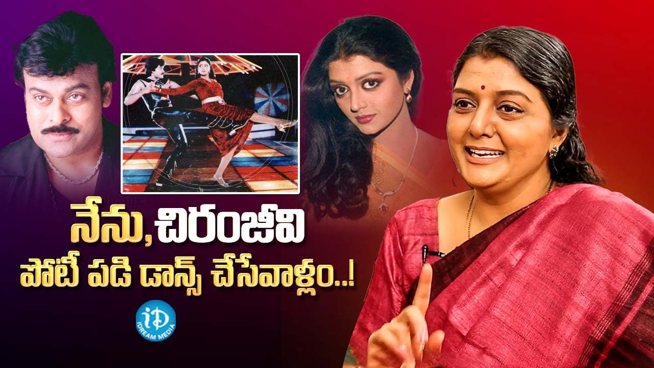 నేను చిరంజీవి పోటీ పడి డాన్స్ చేసేవాళ్లం..! || Bhanu Priya About Chiranjeevi || iDream Podcast
