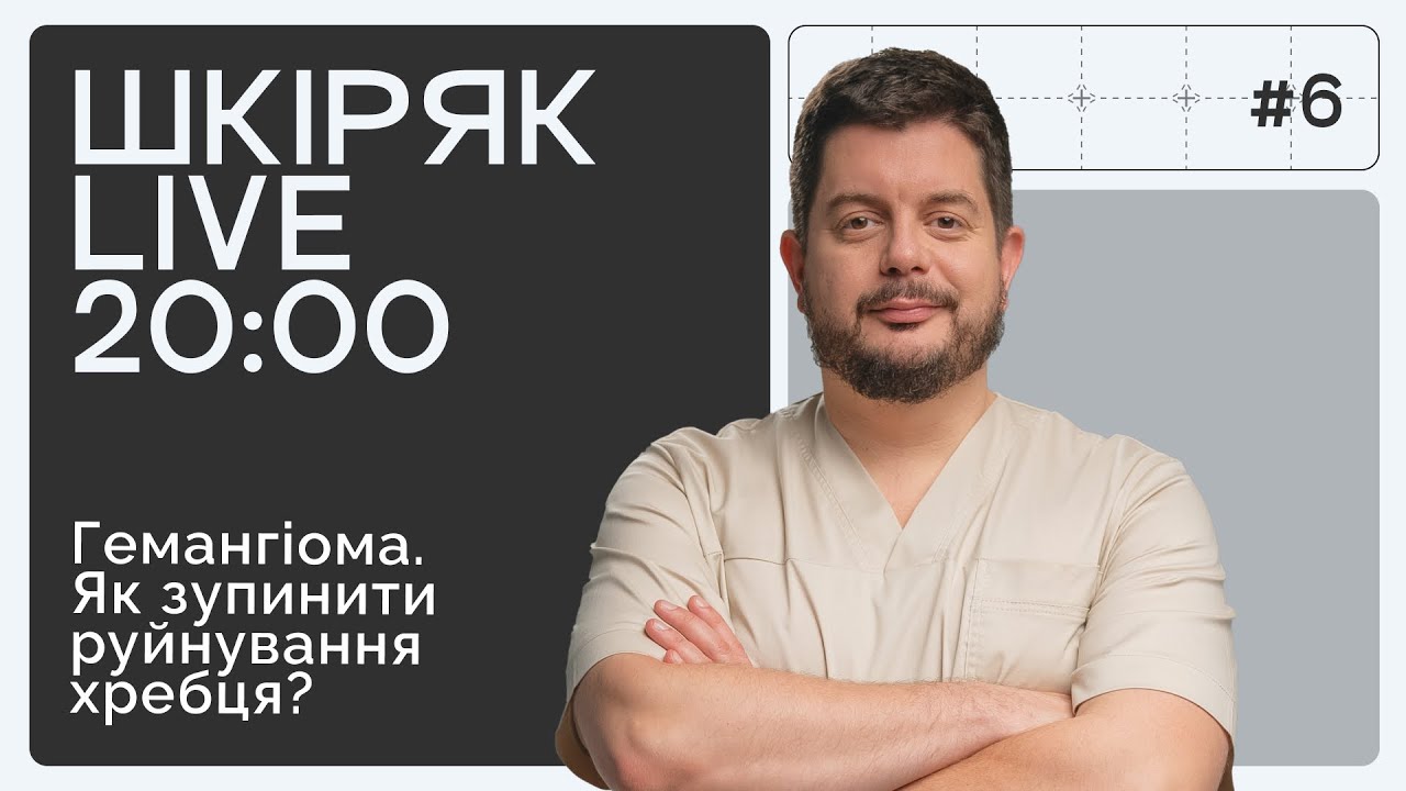 ГЕМАНГІОМА ХРЕБЦЯ. Які ризики та методи лікування? ШКІРЯК LIVE.