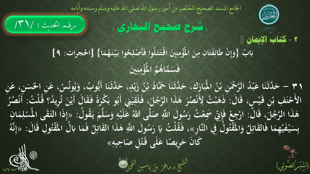 31 - شرح صحيح البخاري كتاب الإيمان| بابٌ : وإن طائفتان من المؤمنين اقتتلوا -الحديث31 || د.ماهر الفحل