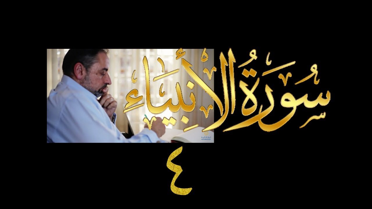 فيديو#٢٦٥ من مقاطع حظر التجول تدبر سورة الأنبياء # ٤ الآية ١٩-٢٥