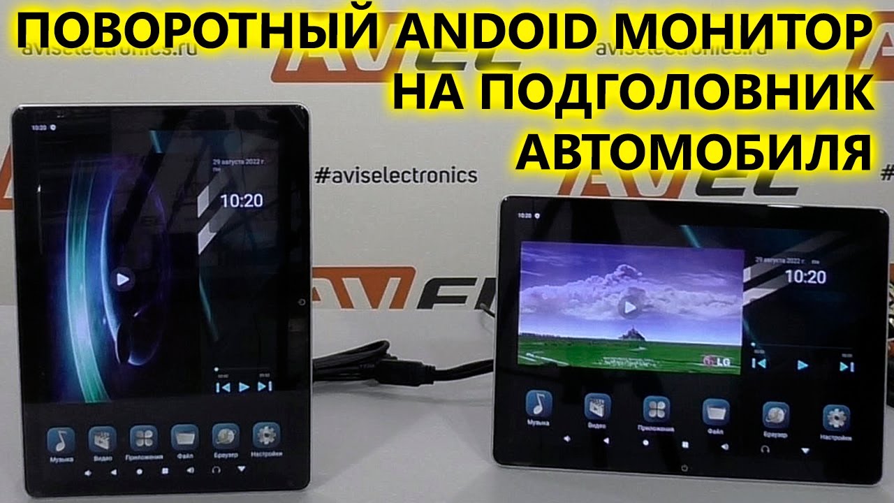 Поворотный Android монитор на подголовник автомобиля AVS1205MPP