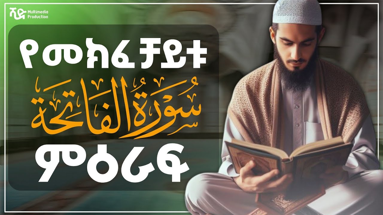 ሱረቱ አል-ፋቲሀ የመክፈቻይቱ ምዕራፍ | ሻድ Multimedia production