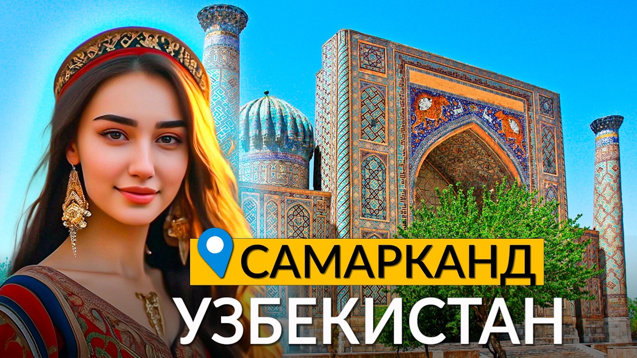 Узбекистан 🇺🇿 Самарканд: жизнь, плов, обычаи и самый красивый город