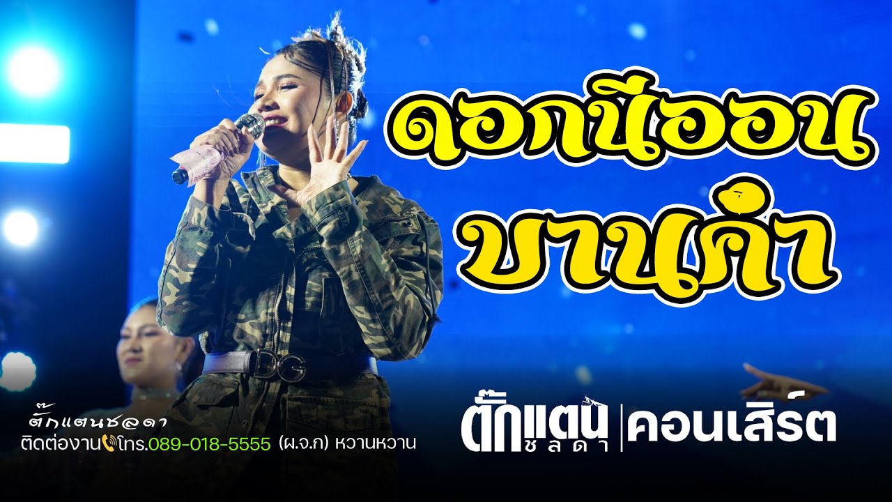 ดอกนีออนบานค่ํา - ตั๊กแตน ชลดา