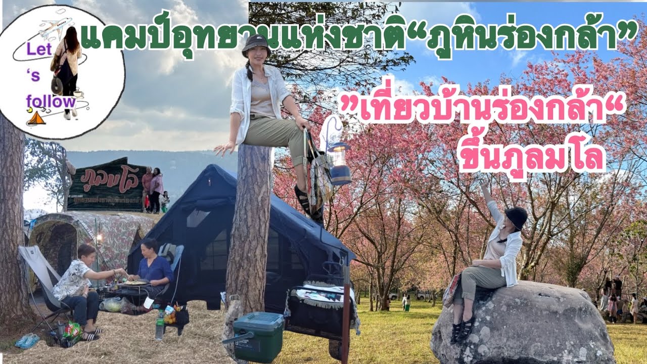 :Let’s follow :￼ ￼ แคมป์อุทยานแห่งชาติภูหินร่องกล้า“หนาวสะใจเรายิ่งนัก“