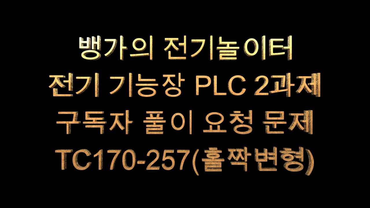 뱅가의 전기놀이터 전기기능장 PLC 2교시구독자 풀이 요청문제 TC170 257홀짝변형