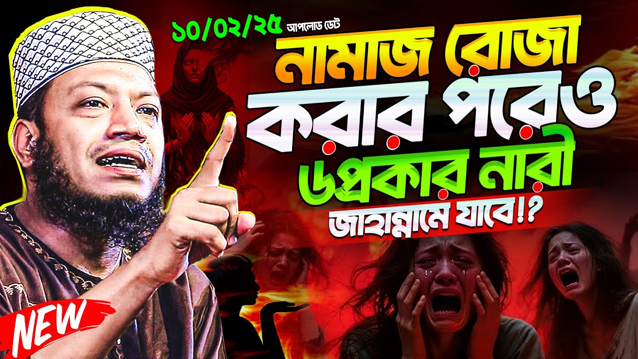 নামাজ রোজা করার পরেও ৬ প্রকার নারী জাহান্নামে যাবে! || Mufti Amir Hamza New Waz 2026 || আমির হামজা