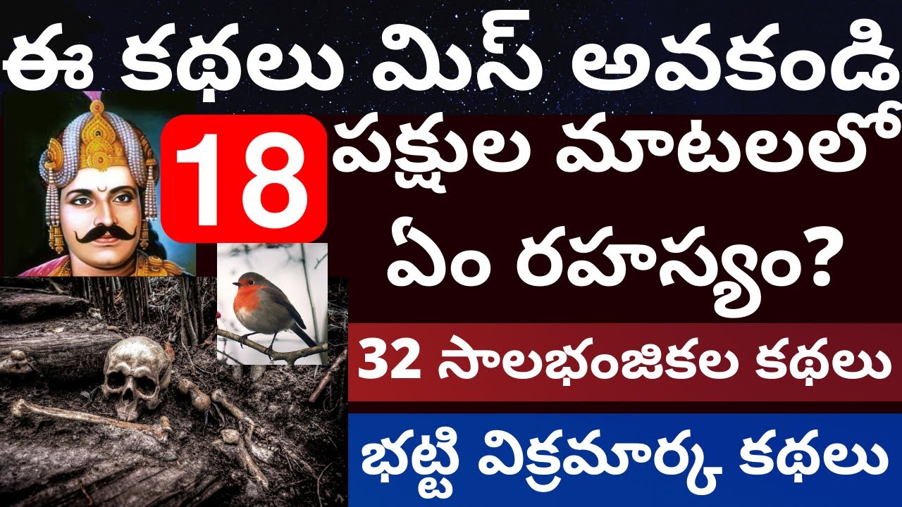 32 సాలభంజికల కథలు భాగం-18 | 32 Salabhanjika la kathalu Part-18 | Bhatti Vikramarka kathalu Part-18