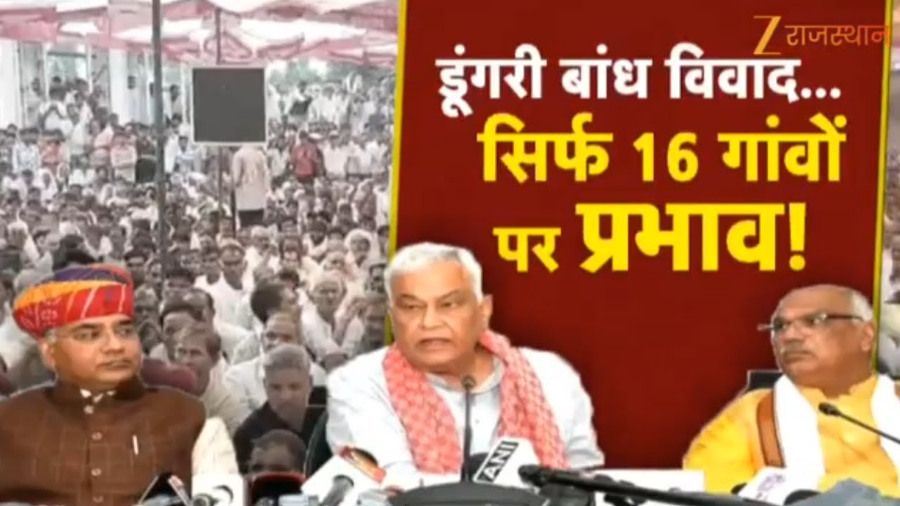 Dungri Dam Controversy : डूंगरी बांध विवाद...सिर्फ 16 गांवों पर प्रभाव ! | Rajasthan Government