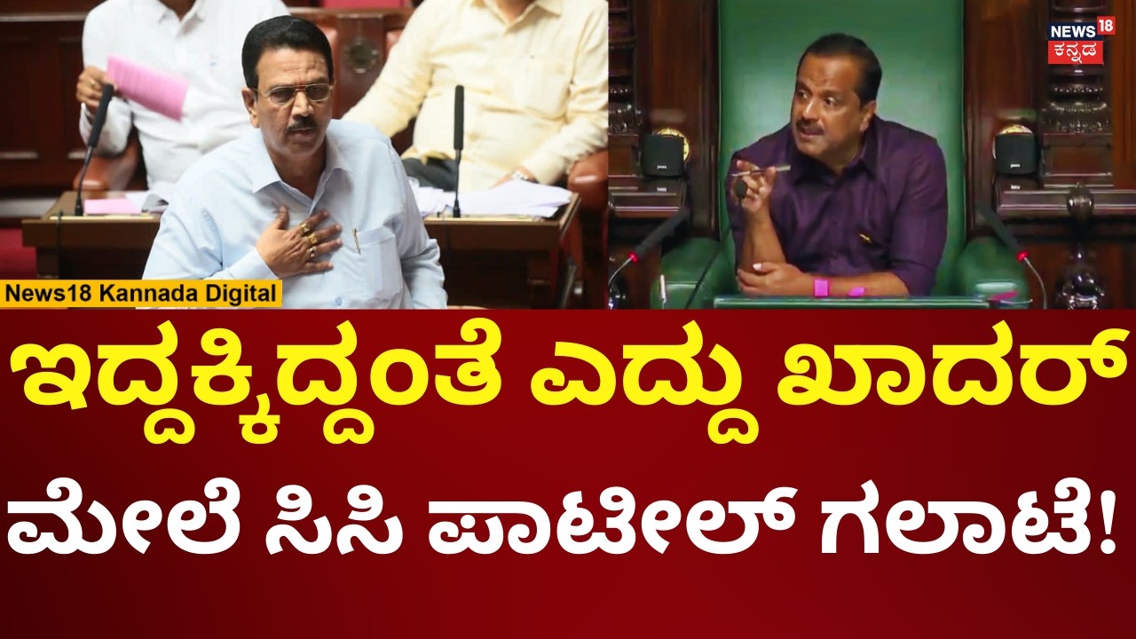 CC Patil Angry On UT Khader | ನನಗೆ ಅವಕಾಶ ಕೊಟ್ಟಿಲ್ಲಂತೆ ಖಾದರ್ ಮೇಲೆ ಸಿಸಿ ಪಾಟೀಲ್ ಕೆಂಡ | N18V