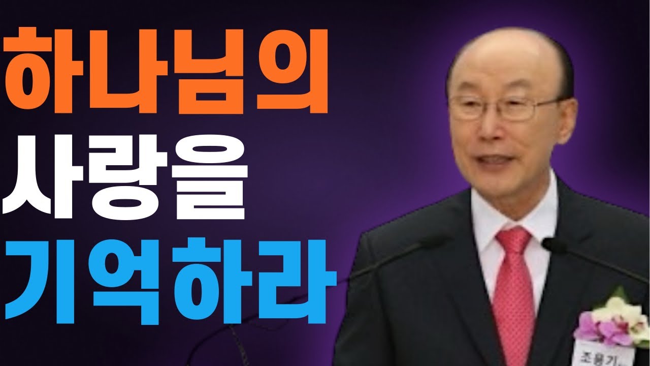 여의도순복음교회 조용기 목사 명설교 ㅣ항상 하나님의 편에 서라 ㅣ 요한계시록 7장 1-4절 ㅣ 꽃청춘위로기