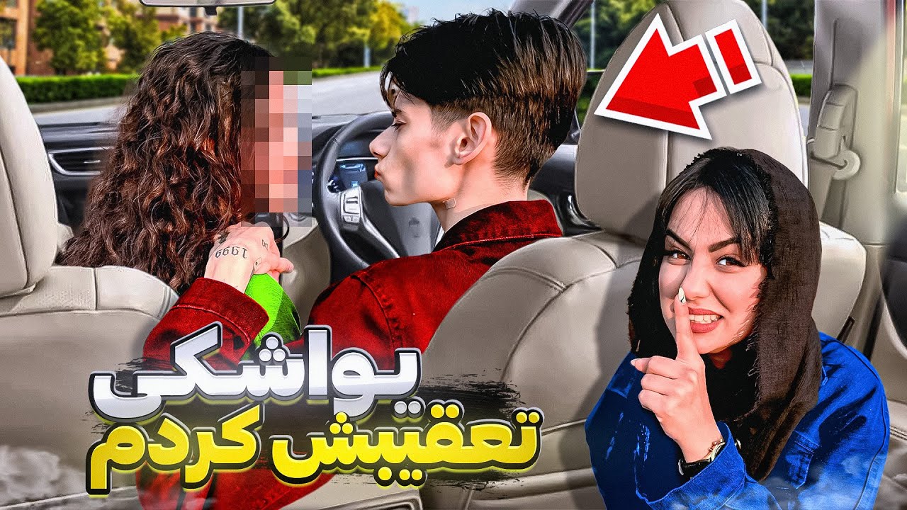 یواشکی تو ماشین نسی قایم شدم،مچشو گرفتم با دختر🤫