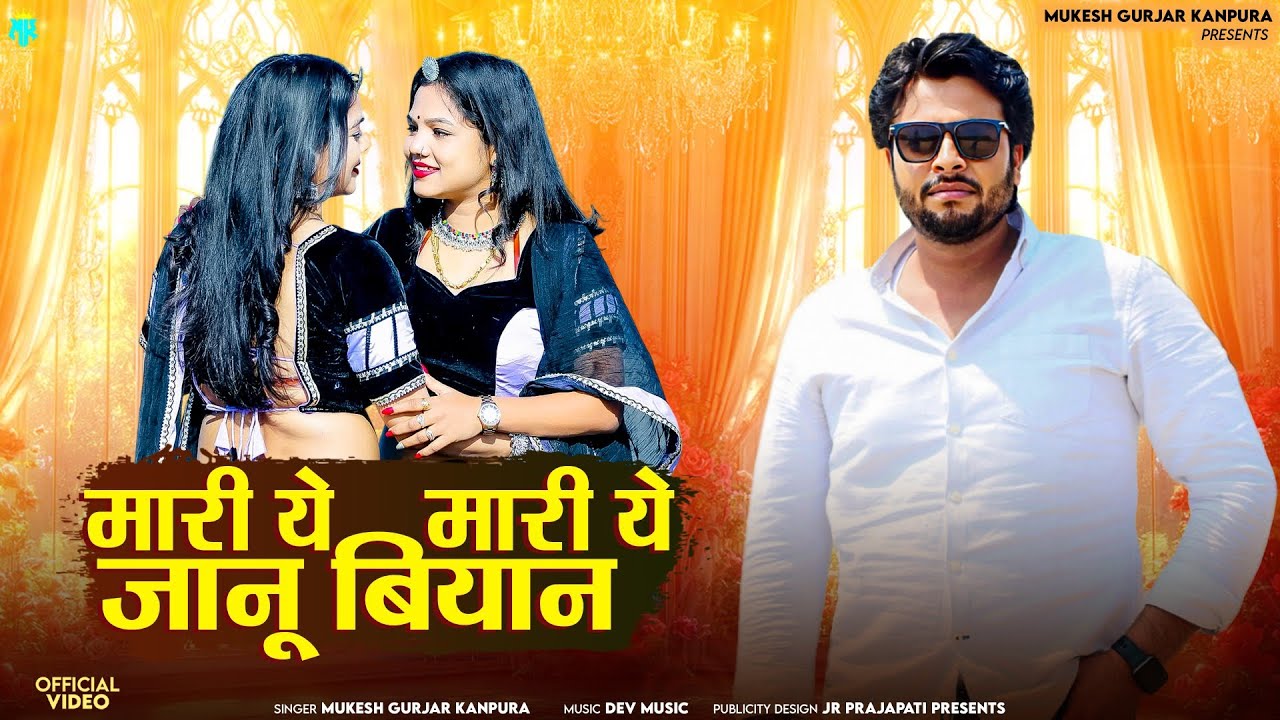 मारी ये मारी ये जानू बियान | Mukesh Gurjar Kanpura New Song | New Rajasthani Dj Song 2025