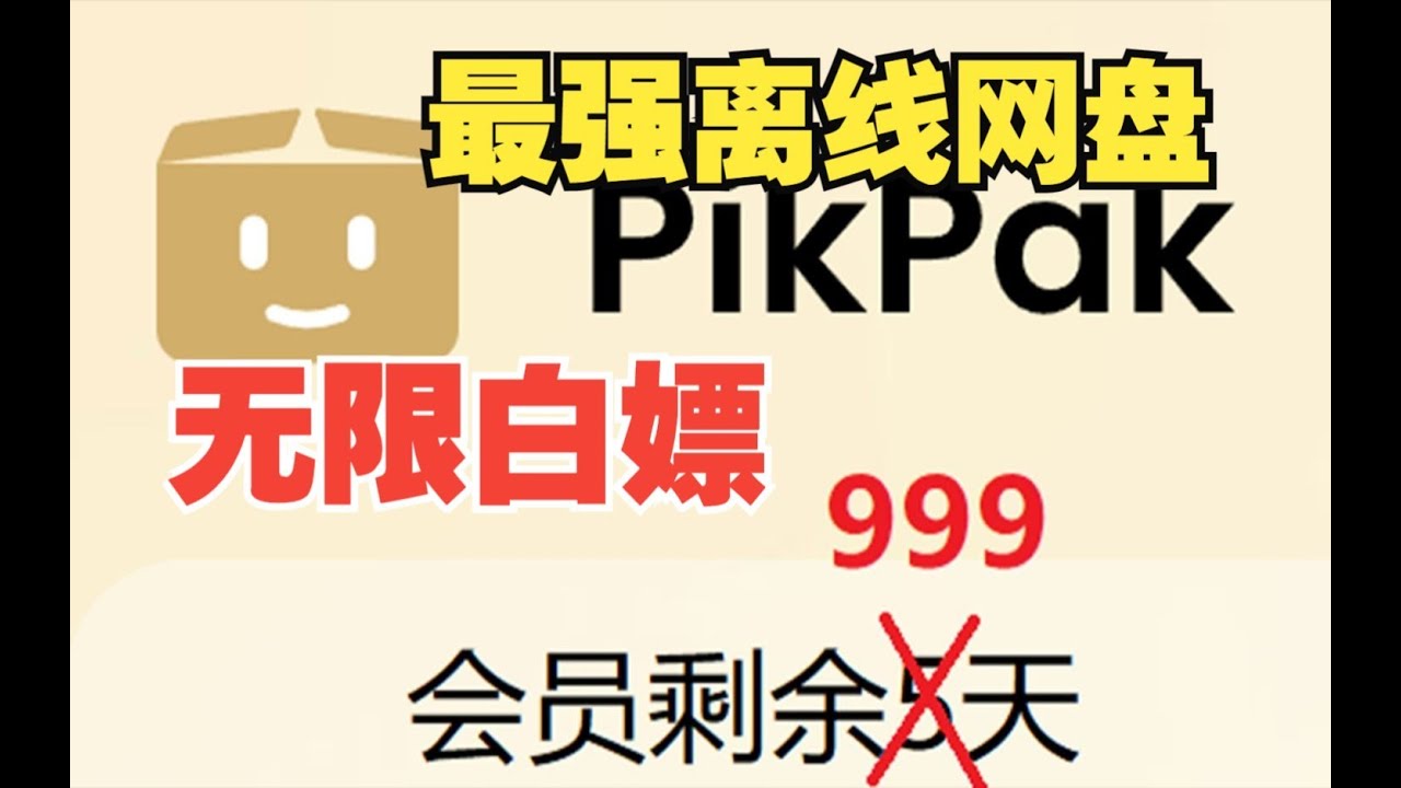 无限白嫖最强离线网盘PikPak