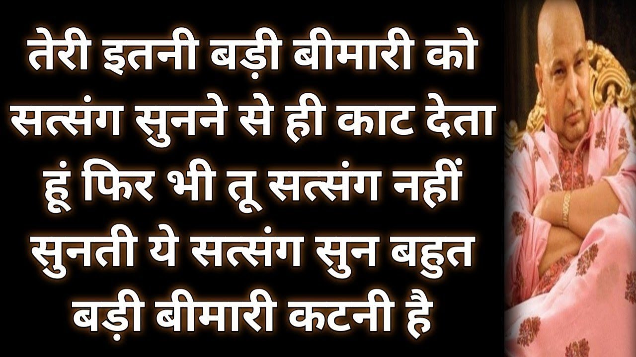 तेरी बड़ी बीमारी की सत्संग के माध्यम से काट रहा हूं । Guru ji shabad । 