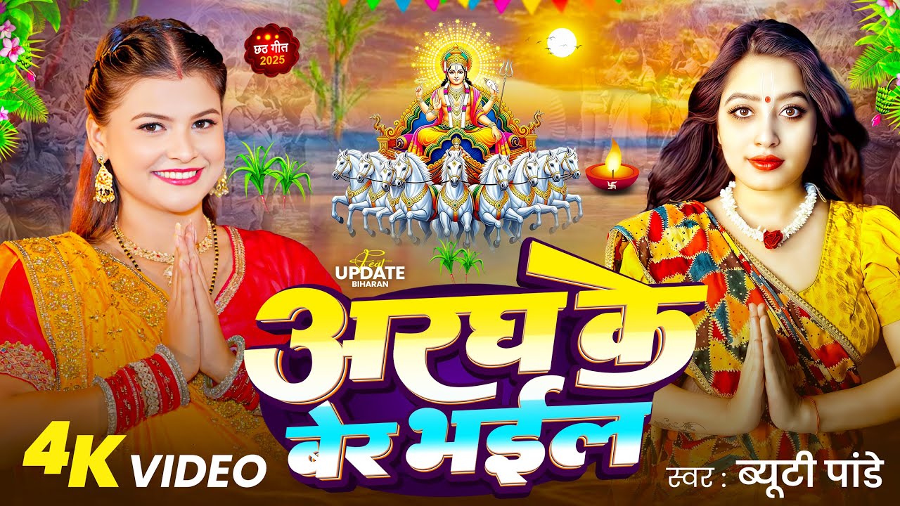 #Video | अरघ के बेर भईल | #Beauty Pandey | Aragh Ke Ber Bhail | Bhojpuri Chhath Puja Song 2025