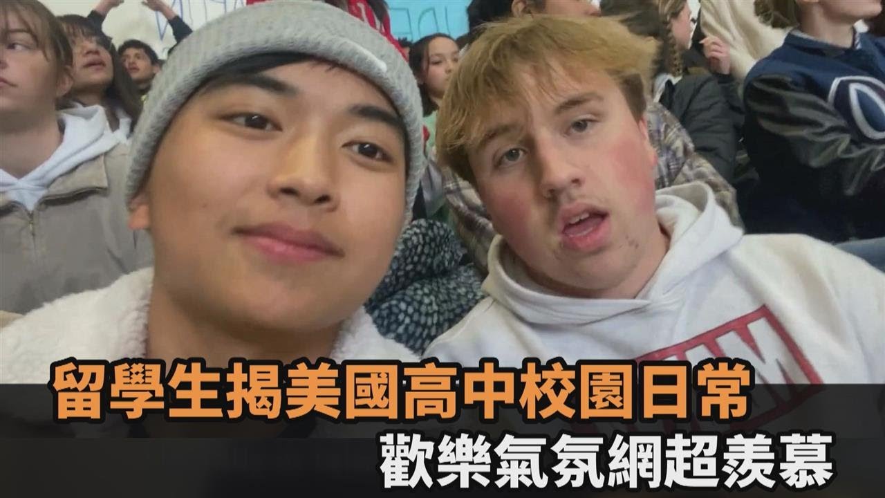 留學生揭美國高中校園日常　課堂氣氛歡樂、活動豐富網羨慕：好想體驗－全民話燒