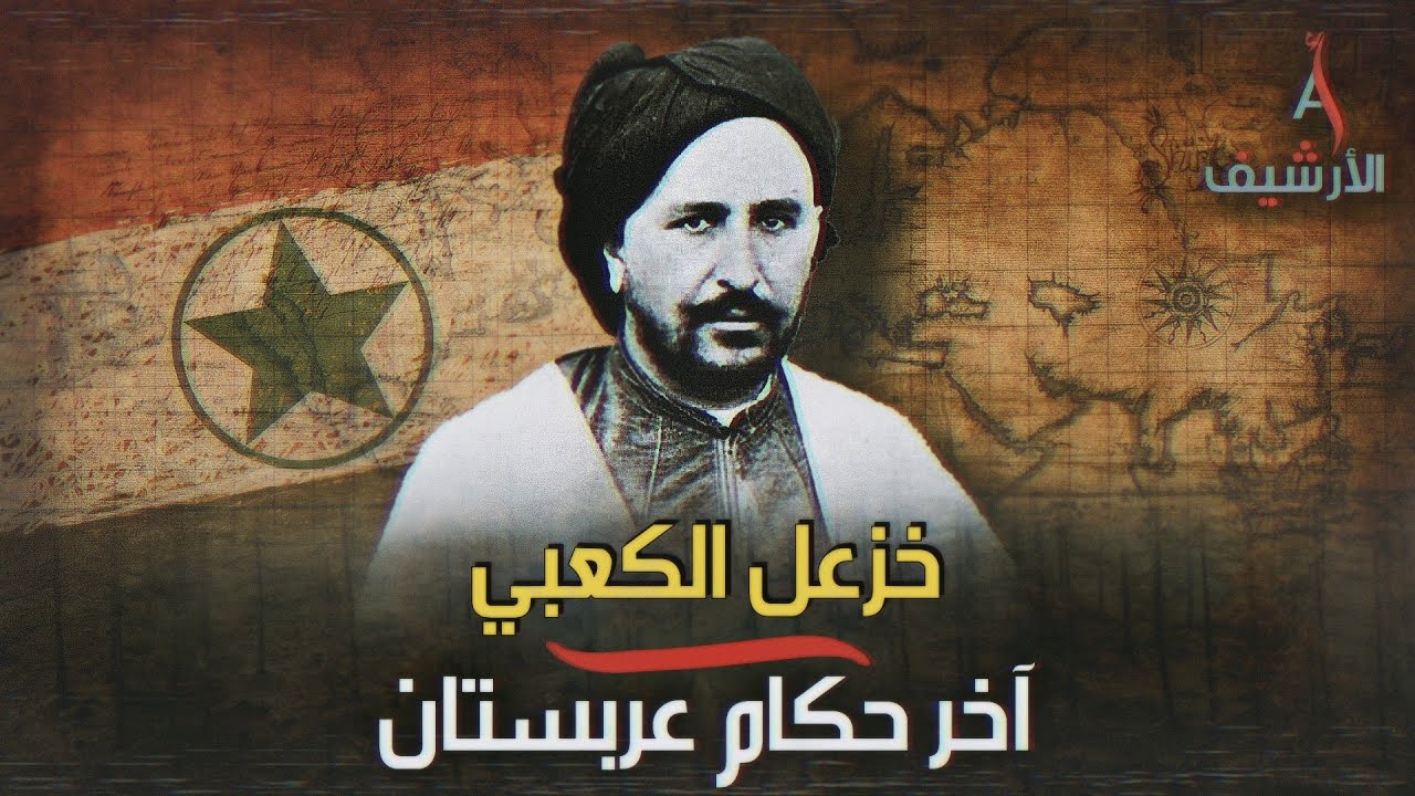 خزعل الكعبي.. سعى لحكم العراق ووعدته بريطانيا بالاستقلال ثم تخلت عنه وسلمته لشاه إيران