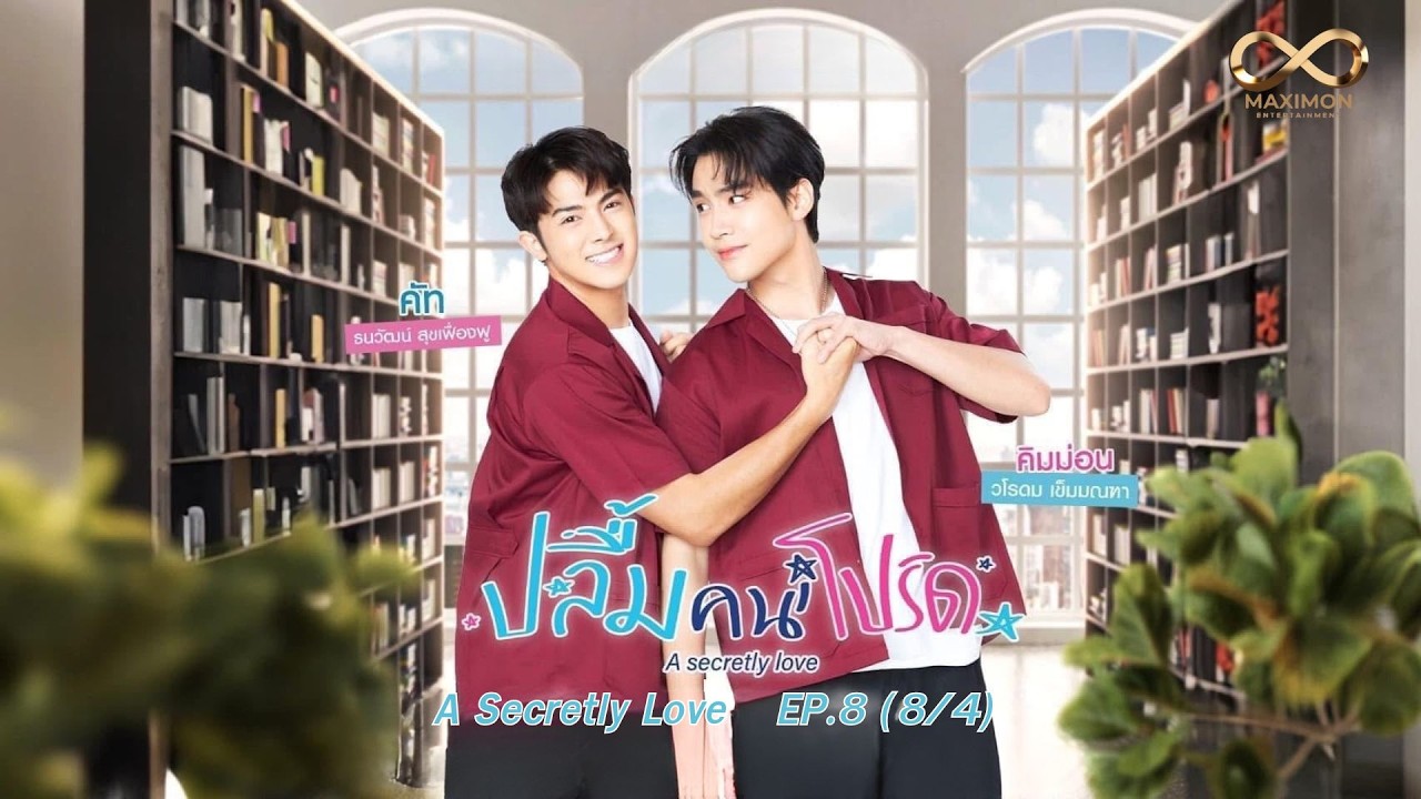 ปลื้มคนโปรด A Secretly Love EP8/4