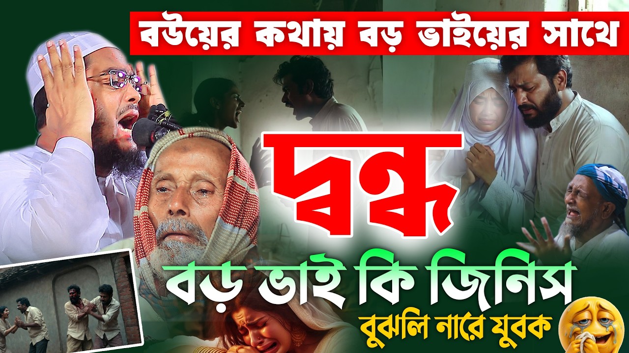 বড় ভাই কি জিনিস বুঝলি নারে যুবক❤️😭ভাইয়ে ভাইয়ে দ্বন্দ্ব😭বুকফাটা কান্নার ঘটনা,hafizur rahman siddiki
