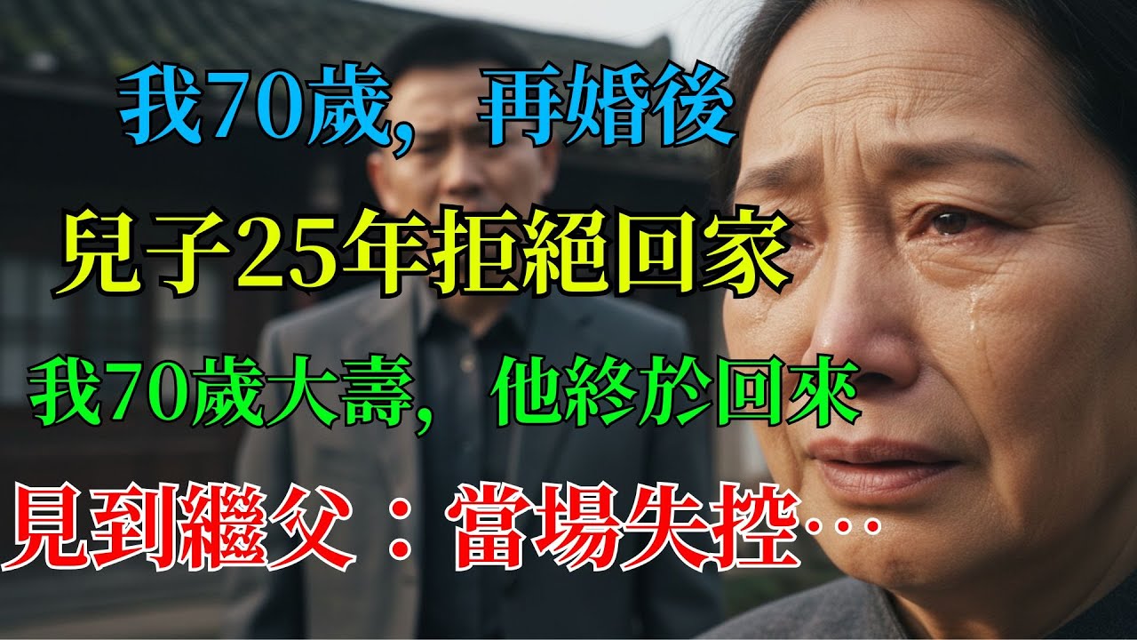 我70歲再婚後，兒子離家25年，我70歲大壽他終於回來，一看到繼父：當場急了…