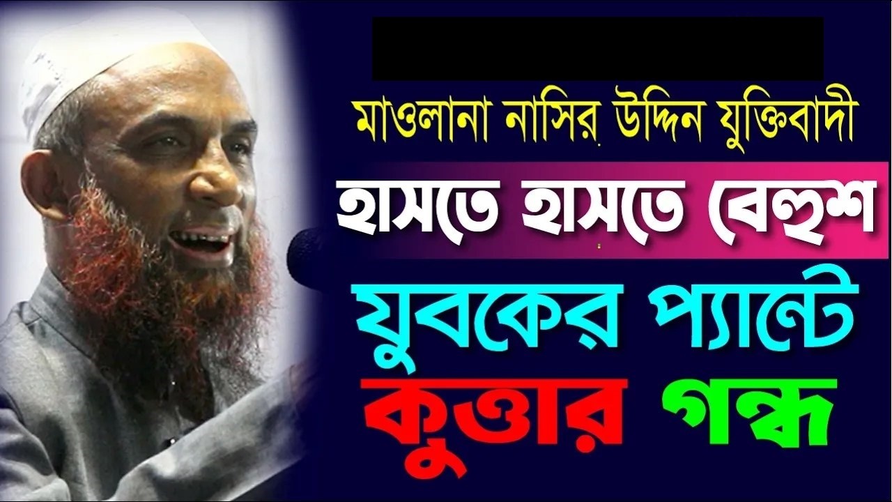 maulana nasir uddin juktibadi  যুবকের প্যান্টে কুত্তার গন্ধ ।। হাসতে হাসতে বেহুশ