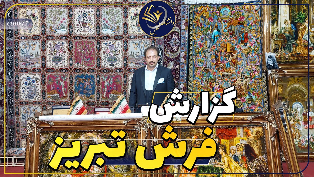 فرش تبریز /Tabriz carpet