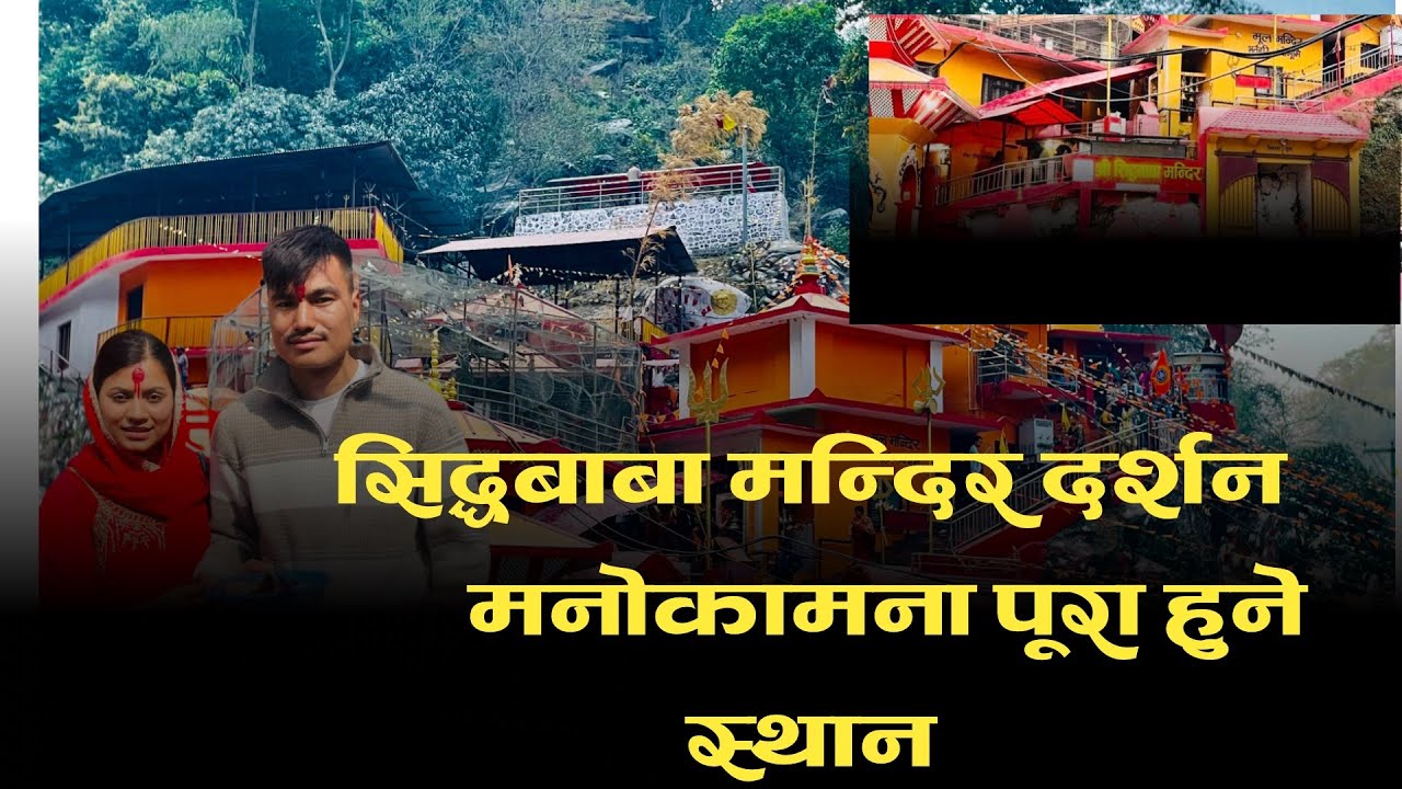नेपालको प्रसिद्ध सिद्धबाबा मन्दिर | दर्शन र प्राकृतिक सुन्दरता @1DBCreationNepal 