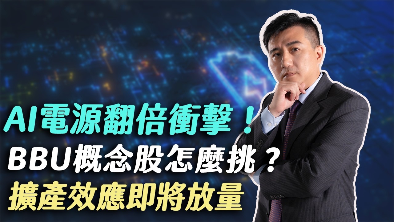 20260223｜理財達人秀節目精華 AI電源翻倍衝擊！BBU概念股怎麼挑？台達電2308創天價 光寶科2301靠液冷CDU與2.5倍擴產強勢接棒！