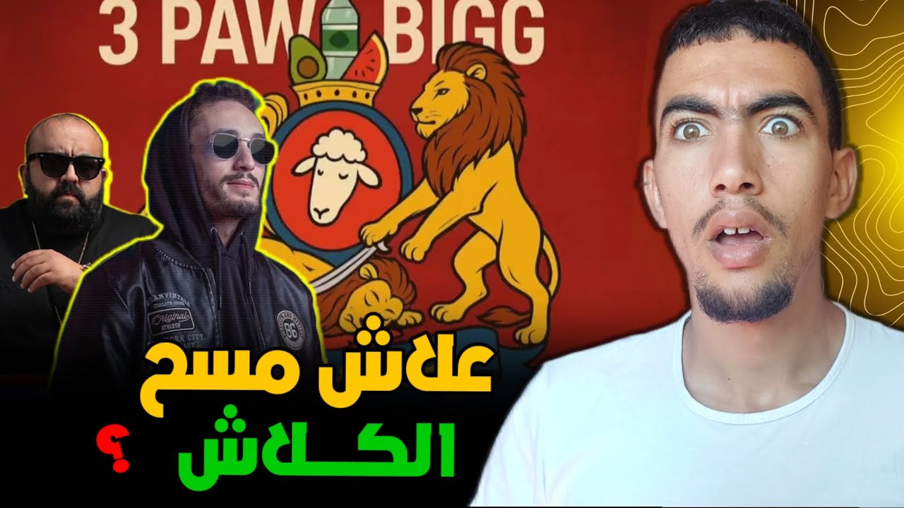علاش بوز فلو مسح الكلاش ديالو لدون بيغ واش كان عيان ؟ pawn bigg 😱